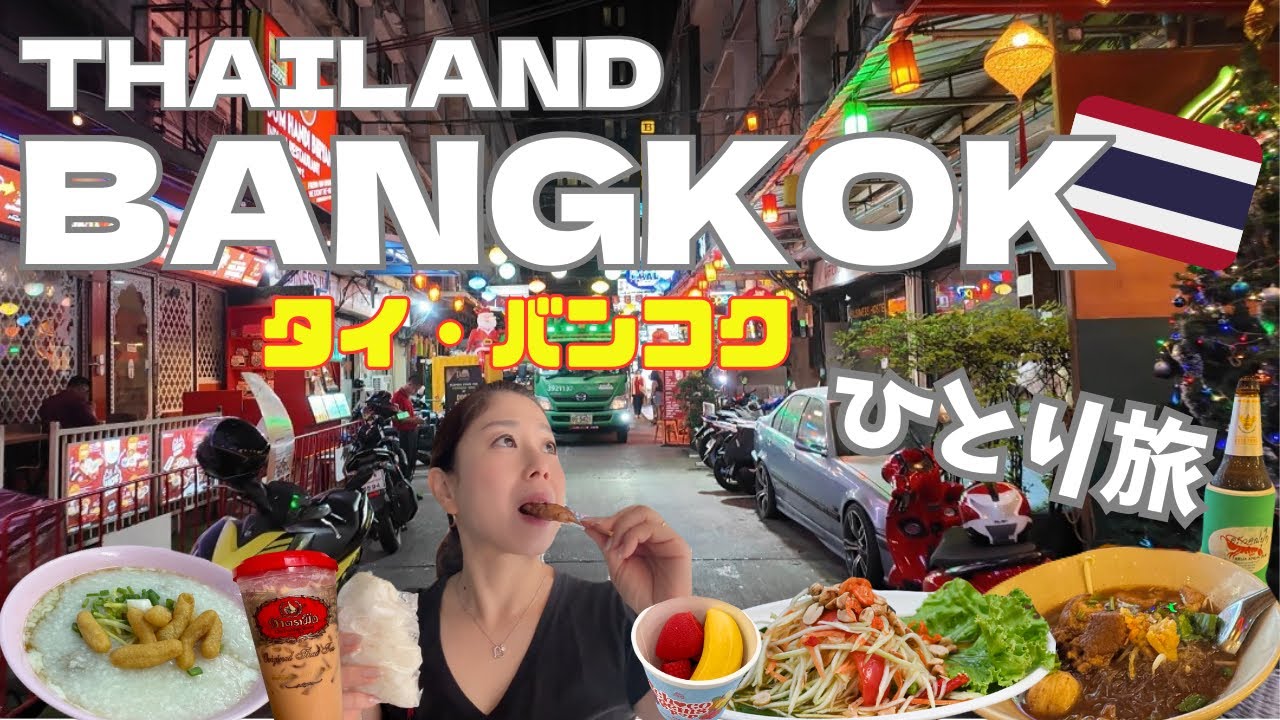 【タイ・バンコク🇹🇭ひとり旅】ローカルグルメ食べ歩き！屋台・ビーフスープ・ポーク粥にワットポー＆チャオプラヤ川クルーズまで大満喫した2泊3日✨
