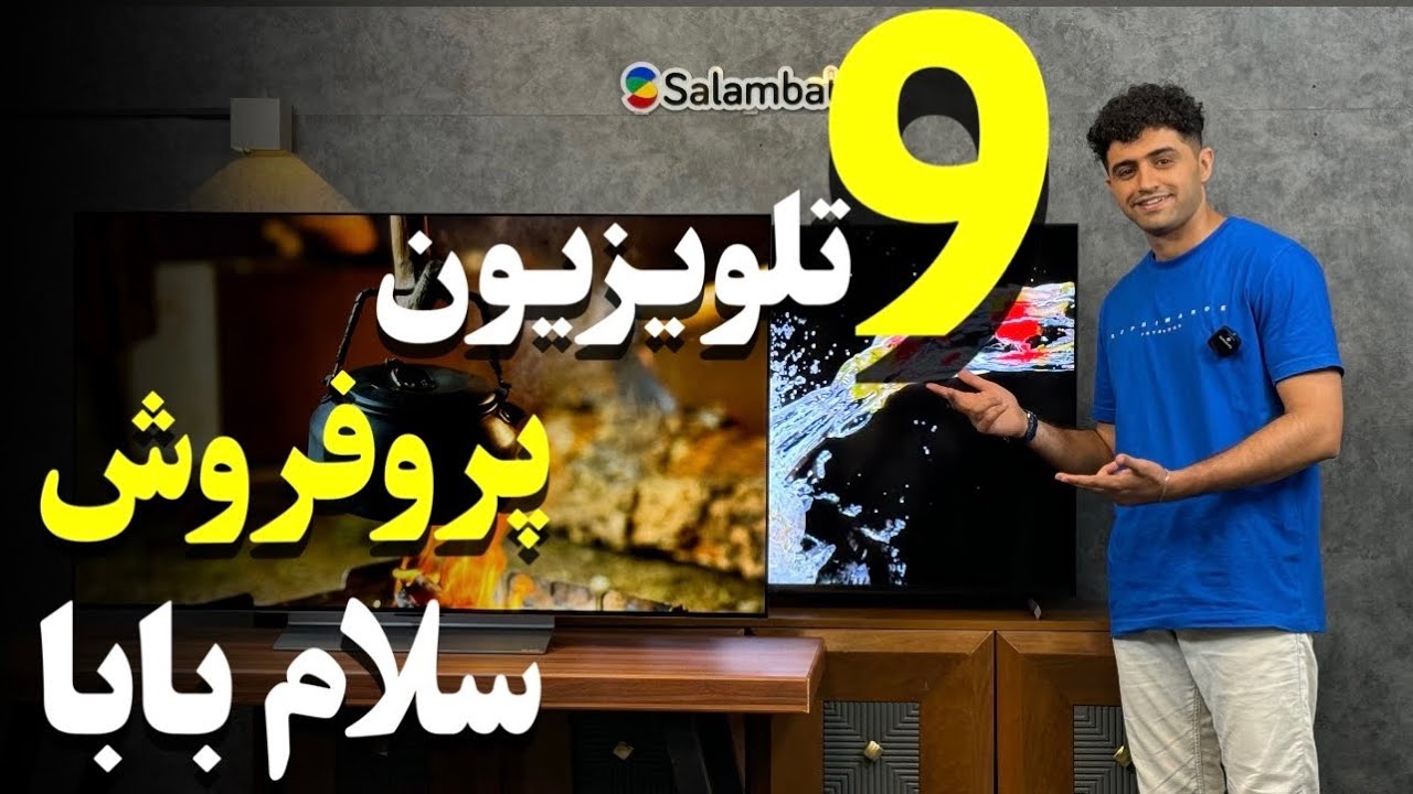 9 تلویزیون پرفروش در سه ماهه اول 1403 ! سلام بابا