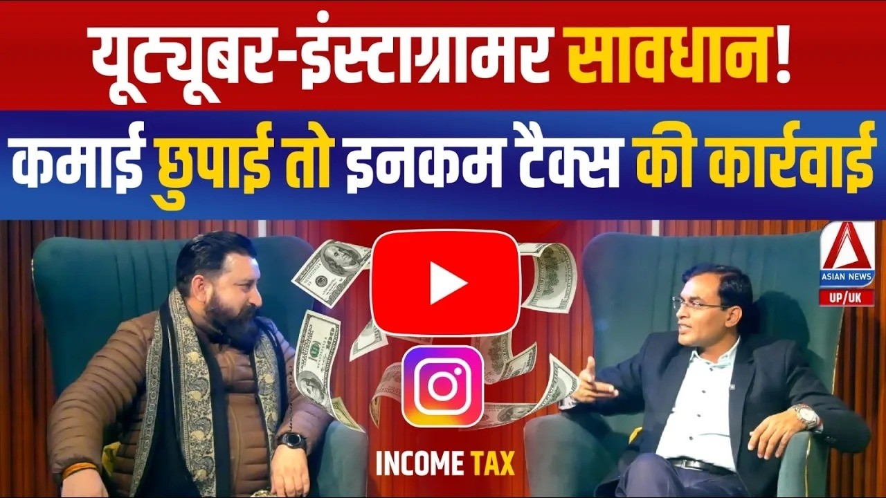 छुपाई Youtube Facebook और Instagram से कमाई तो हो जाएगी इनकम टैक्स की कार्रवाई!