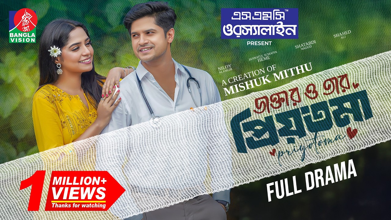 Doctor O Tar Priyotoma | ডাক্তার ও তার প্রিয়তমা | Niloy Alamgir | J S Heme | Mishuk Mithu| New Natok