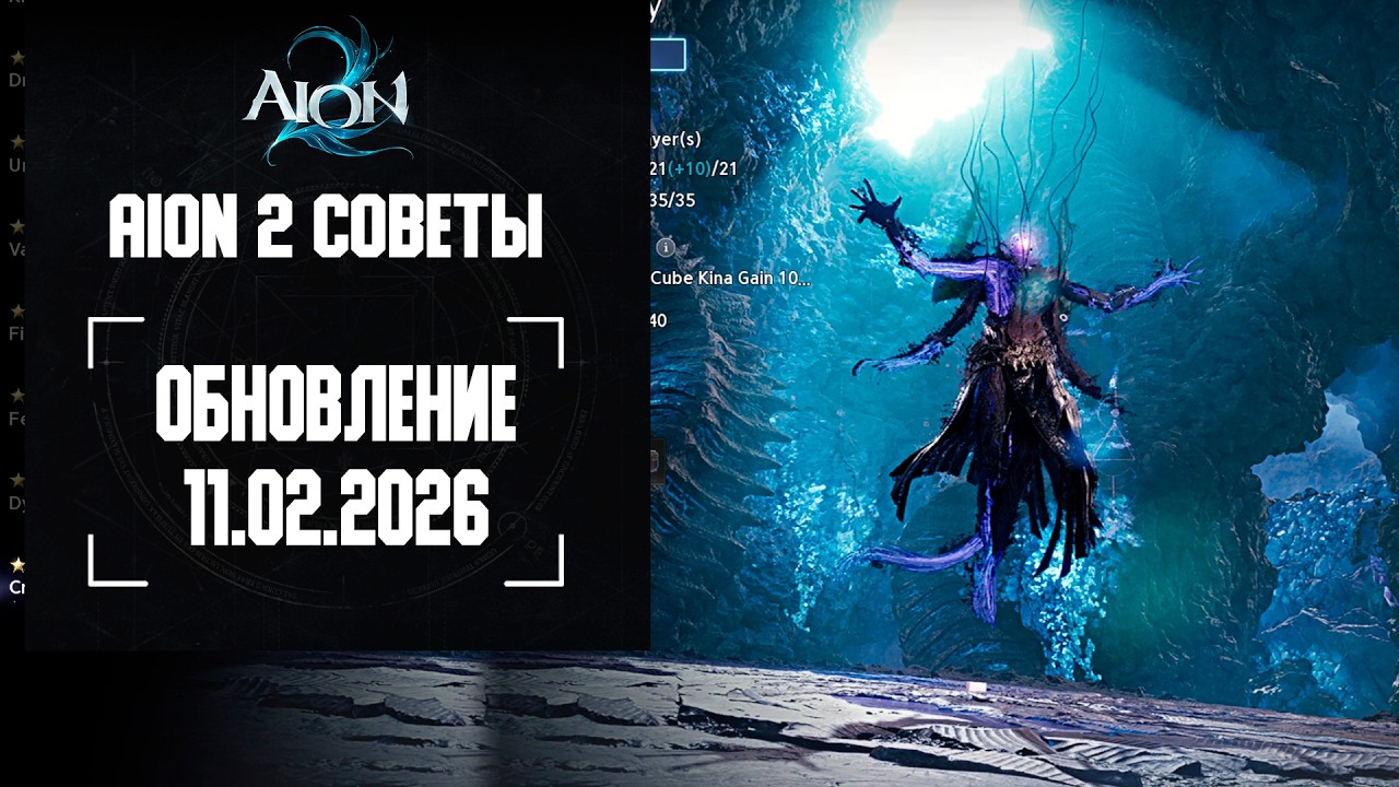 Обновление 11.02.2026 в Айон 2