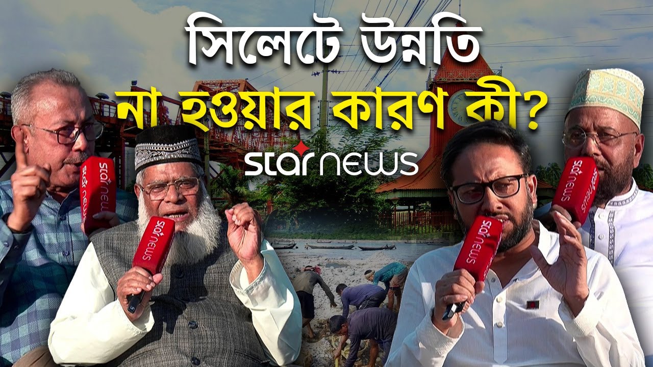 সিলেট নিয়ে রাজনৈতিক নেতাদের চিন্তা ভাবনা | Sylhet | Political Leaders | Star News