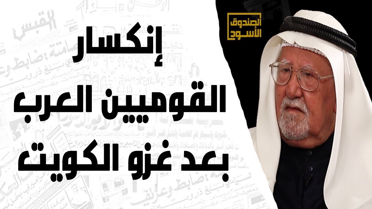 إنكسار القوميين العرب بعد غزو الكويت