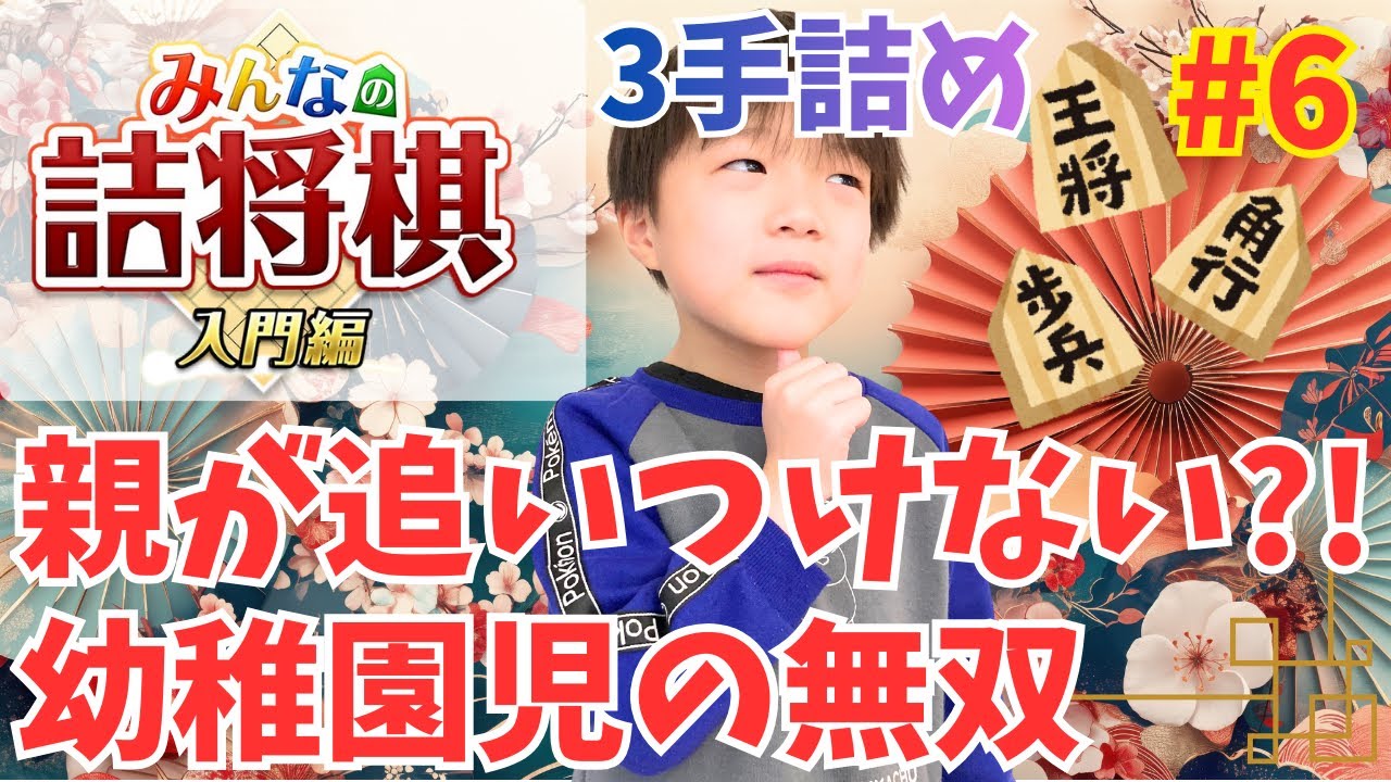 親が追いつけない？！幼稚園児の無双！【みんなの詰将棋 入門編】