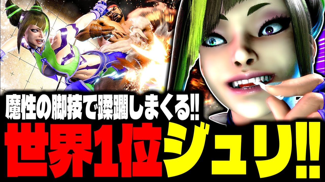 【SF6】世界1位ジュリが“魔性の脚技”で蹂躙しまくるｗｗｗ「2BASSA:ジュリ(Juri)」【スト6】