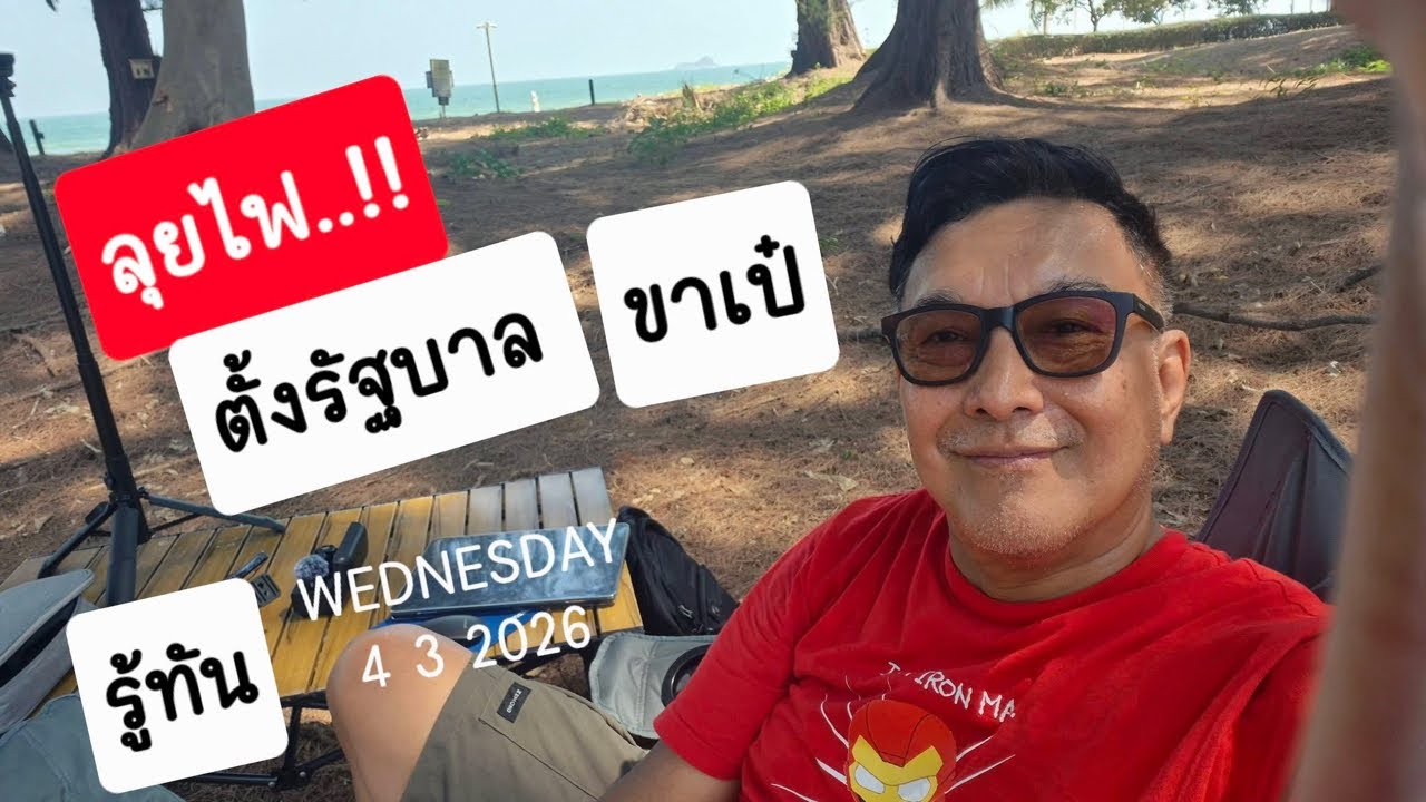รู้ทัน แชนแนล กำลังถ่ายทอดสด!