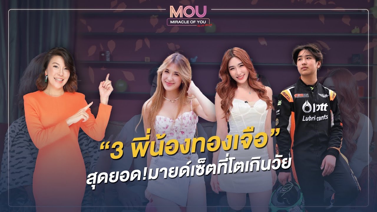 รายการ Miracle of YOU สามพี่น้องทองเจือ