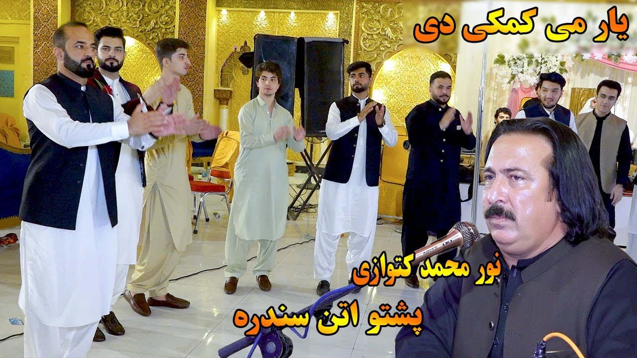 Noor Mohammad Katawazai Attan Song - Yar Me Kamki De - Pashto Attan Songs 2024