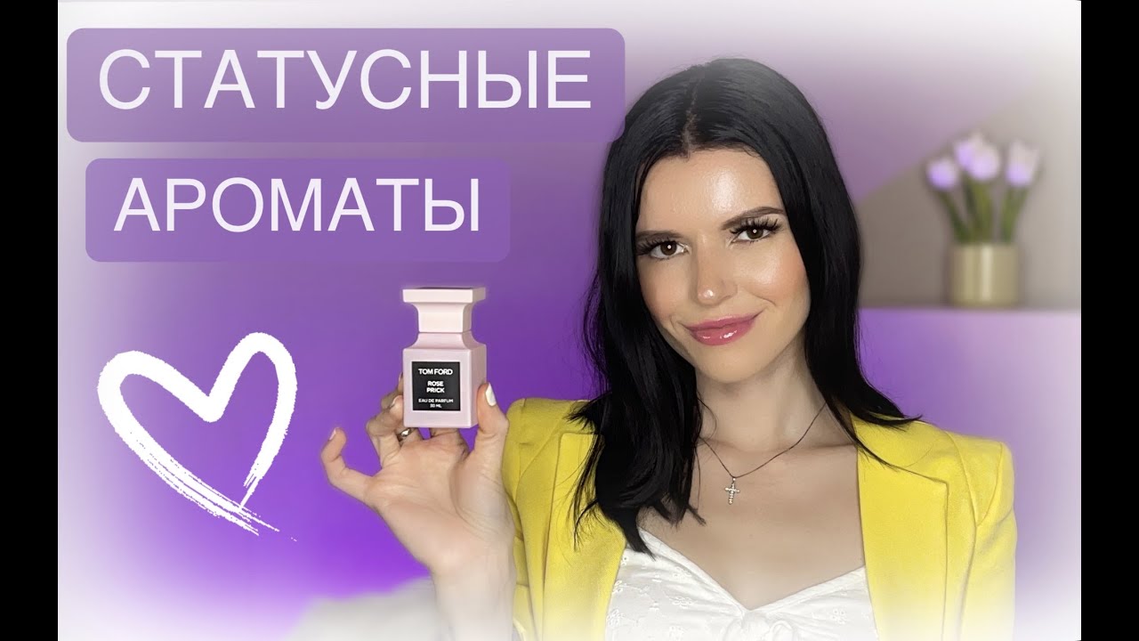 АРОМАТЫ КОТОРЫЕ ПРИДАЮТ МНЕ УВЕРЕННОСТЬ
