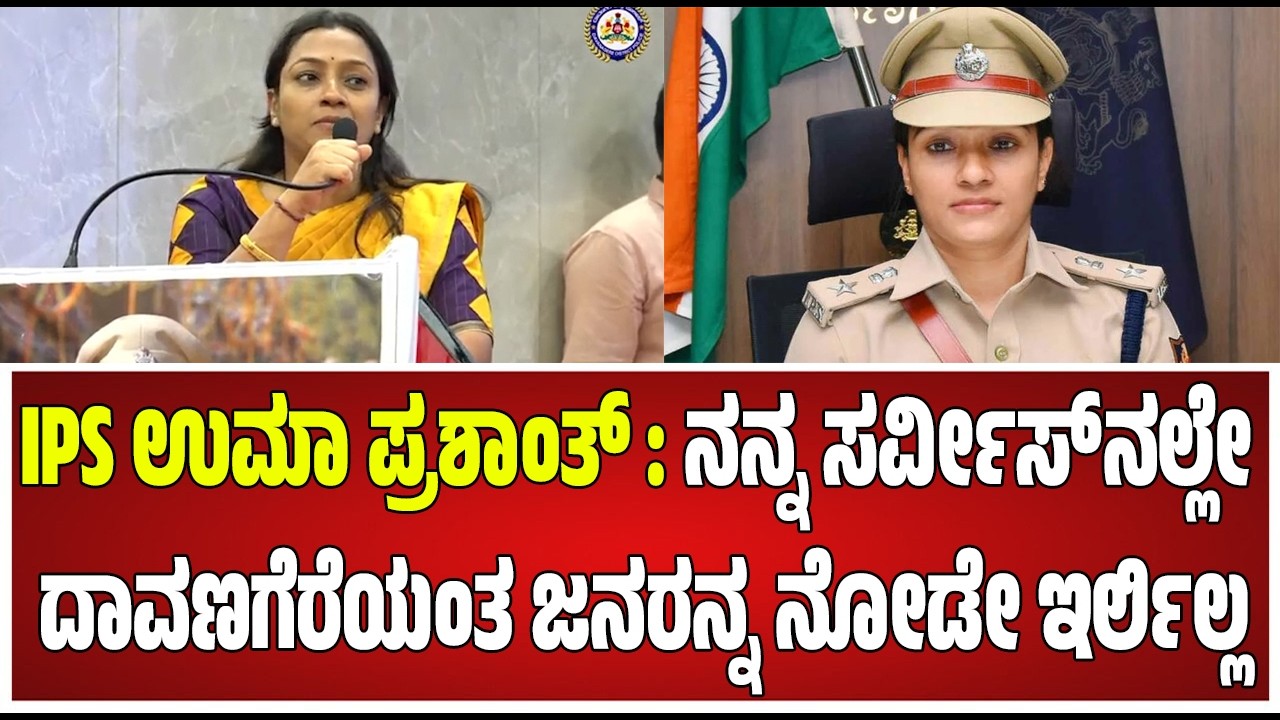 Uma Prashanth IPS : ರಿಸ್ಕ್ ತೆಗೆದುಕೊಂಡು ಜಿಲ್ಲೆಯಲ್ಲಿ ಸೇವೆ ಸಲ್ಲಿಸಿದ್ದು ಖುಷಿ ತಂದಿದೆ.. #pratidhvani