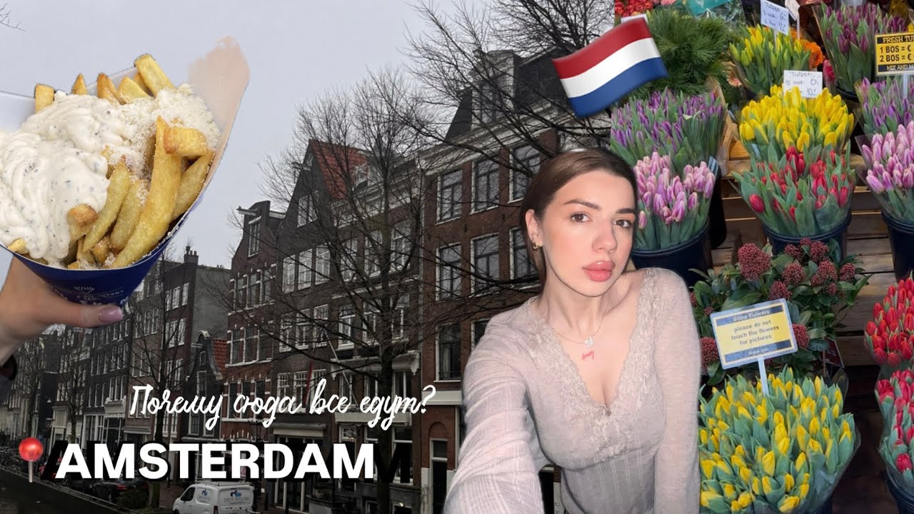 ПЕРВЫЙ РАЗ В АМСТЕРДАМЕ 🇳🇱ГОРОД ГДЕ МОЖНО ВСЁ?😉Пробую тот самый КЕКС🤎