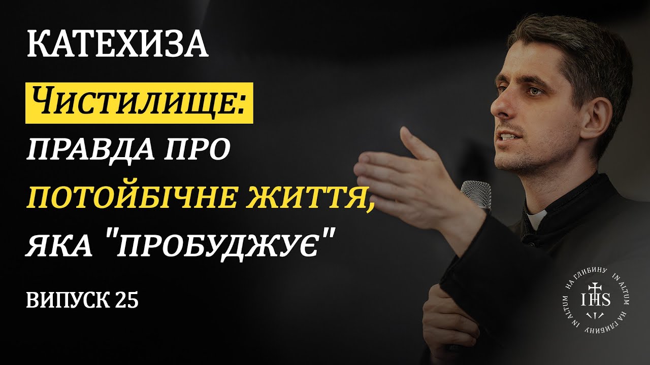 In Altum | КАТЕХИЗА | Випуск №25 | Чистилище: правда про потойбічне життя, яка 