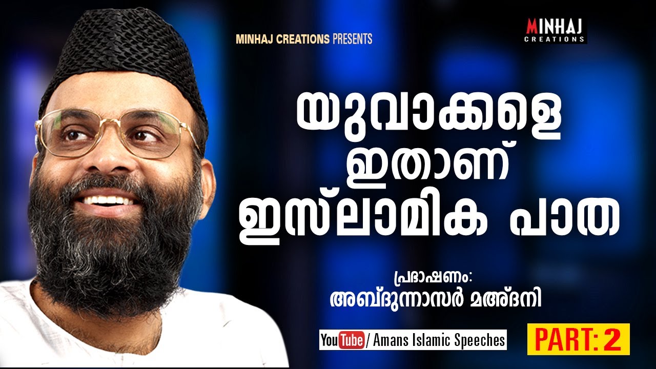 Yuvakkale Ethanu Islamika Patha│ Part 2 │ Abdunnasar Maadani │2019