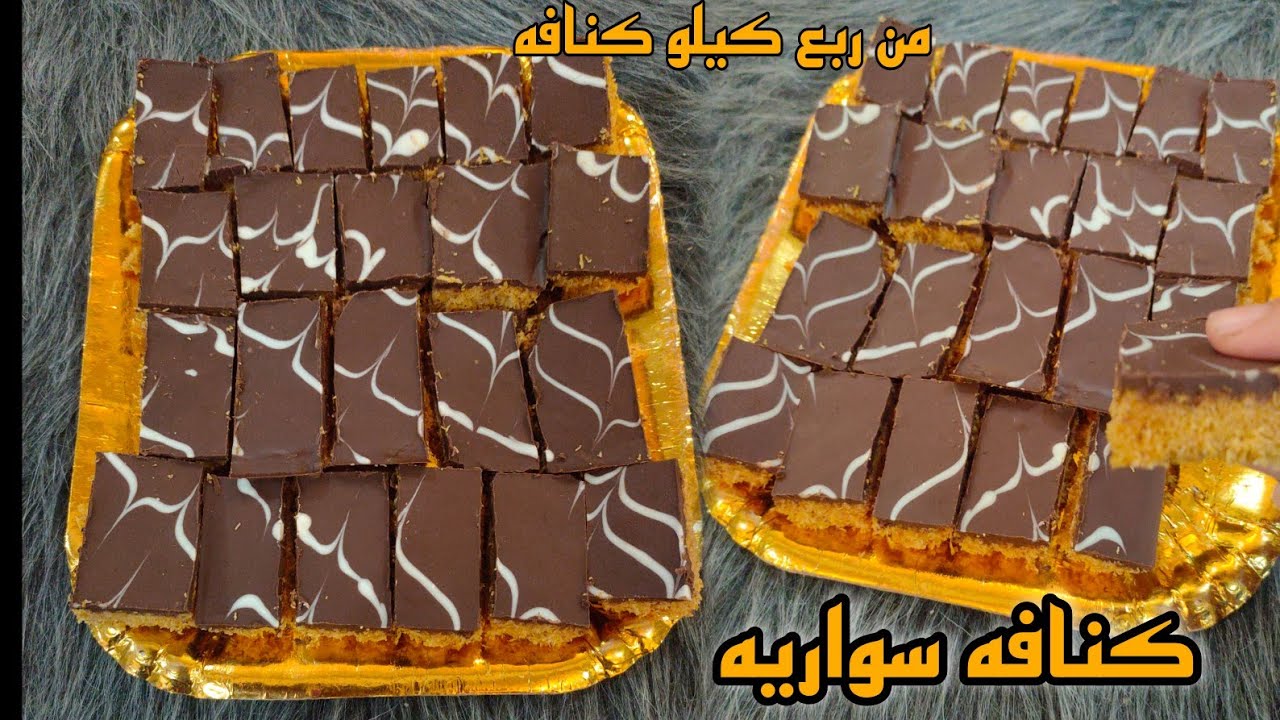 كنافه سواريه بالشيكولاته من ربع كيلو كنافه هتعملي كميه من الكنافه السواريه