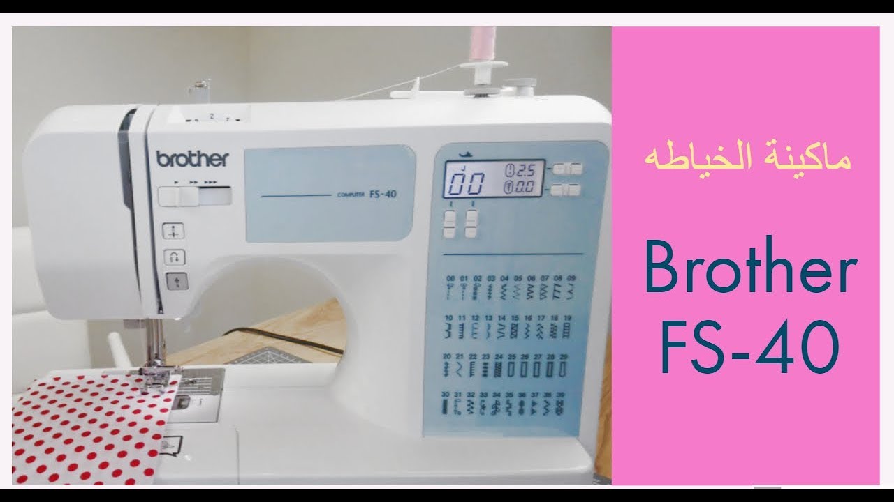 Sewing Machine Brother FS-40 Review/ رأيي في ماكينة الخياطه براذر