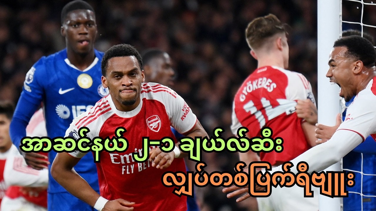 အာဆင်နယ် ၂−၁ ချယ်လ်ဆီး လျှပ်တစ်ပြက်ရီဗျူး