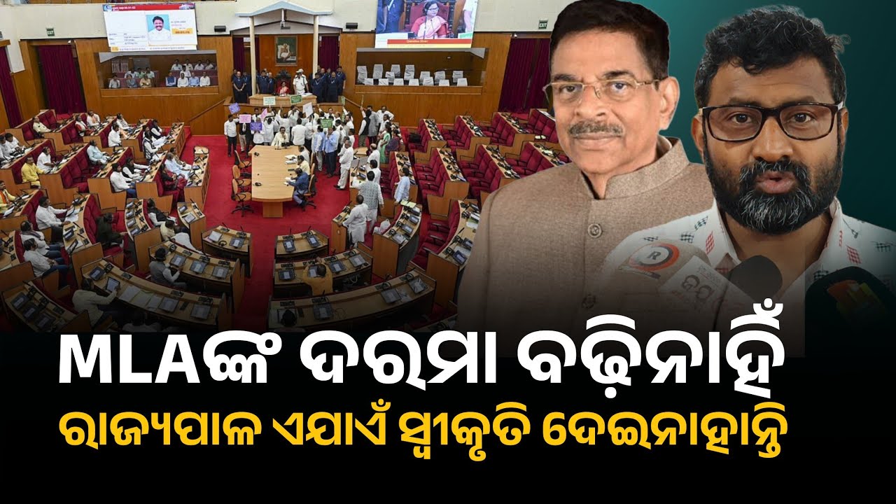 ରାଜ୍ୟପାଳ ଏ ପର୍ଯ୍ୟନ୍ତ ବିଲ୍ କୁ ସ୍ଵୀକୃତି ଦେଇନାହାନ୍ତି | MLA's salary | Odisha assembly | Mohan majhi 