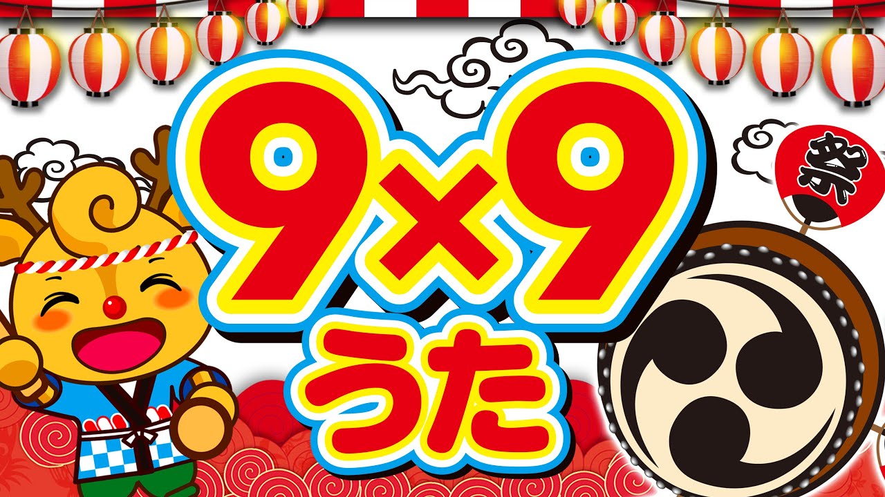 九九のうた / くくのうた