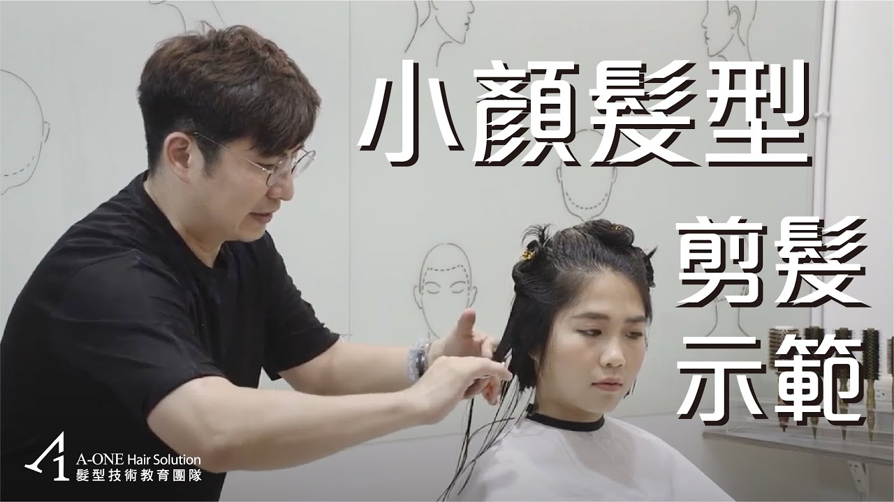 剪髮操作｜拯救肉肉臉女孩 | 10分鐘快速剪髮｜修飾V臉｜小顏短髮 ｜女生剪髮｜剪髮教學｜剪髮示範｜澤侖老師 | 陳澤侖｜美髮行動家｜瘦臉髮型｜0失誤｜ 剪出高顏值｜ 高顏值短髮｜ 不藏私教學｜ 教育