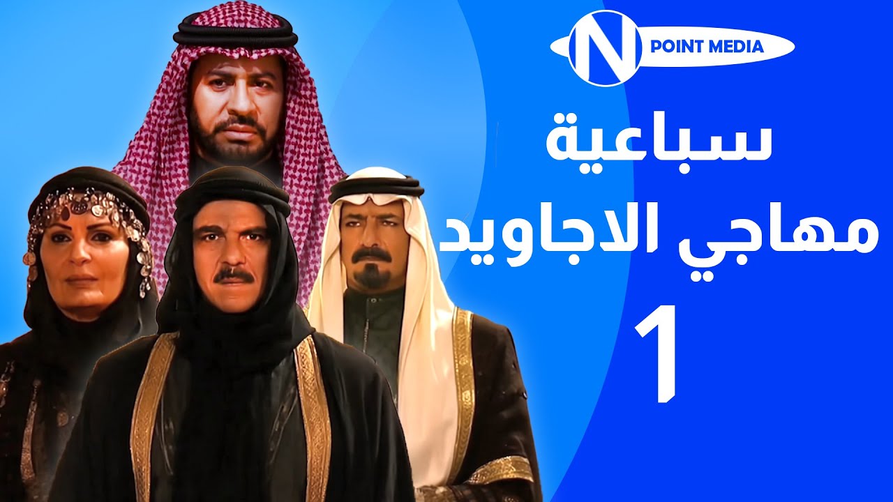 سباعية مهاجي الأجاويد الحلقة 01 -  روحي الصفدي شايش النعيمي ناريمان عبد الكريم