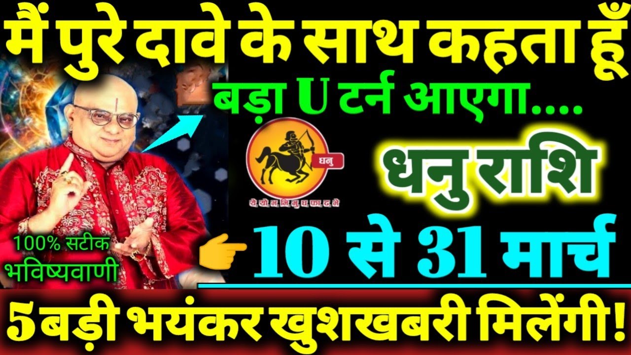 धनु राशि 10 से 31 मार्च 2026 मैं पुरे दावे के साथ कहता हूँ / बड़ा U टर्न आएगा / 5 बड़ी खुशखबरी Dhanu