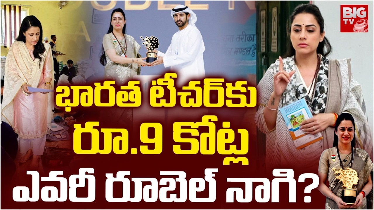 Who Is Rouble Nagi : భారత టీచర్ కు రూ.9 కోట్ల ఎవరీ రూబెల్ నాగి? | Global Teacher Awards | BIGTV