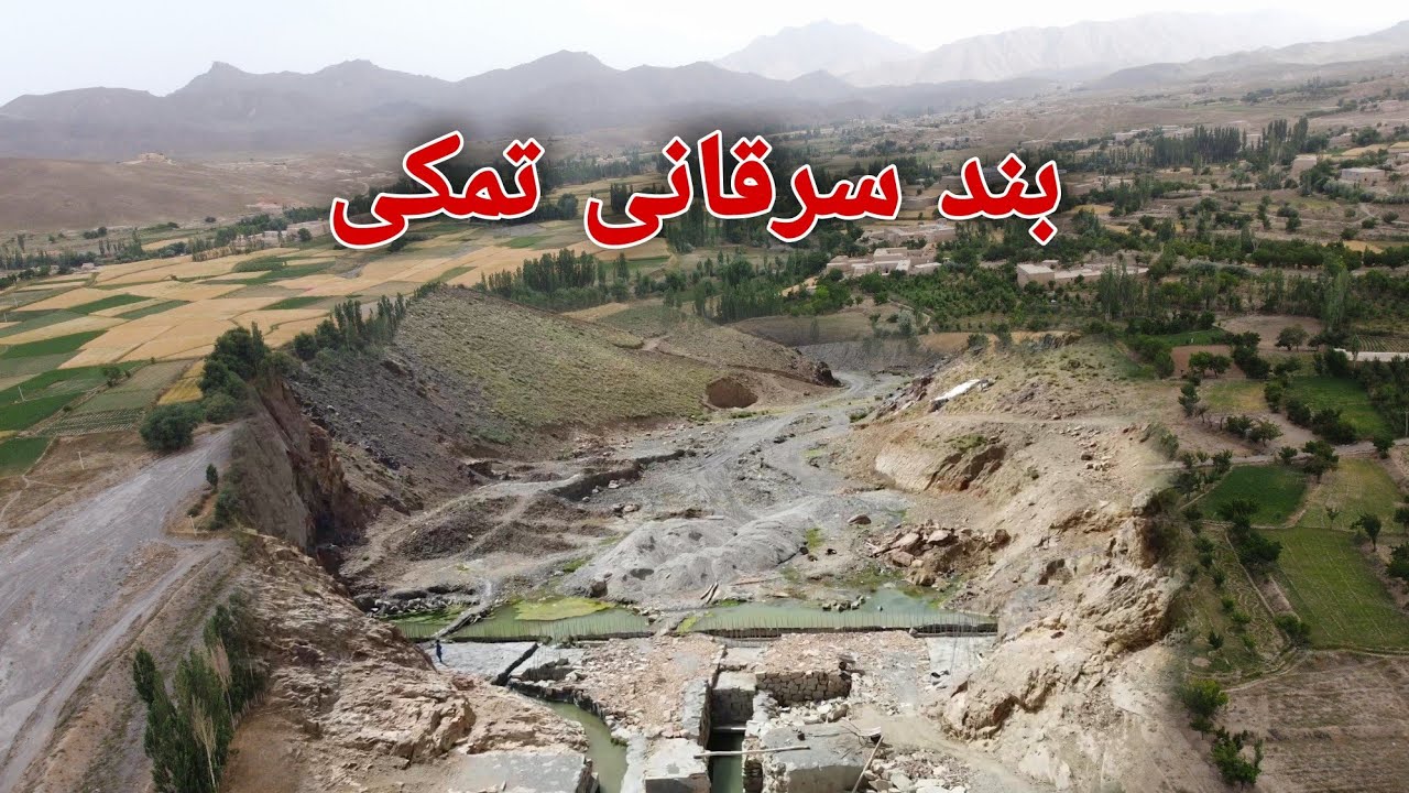 تحفه ارزشمند برای بند سرقانی تمکی ولسوالی قره باغ