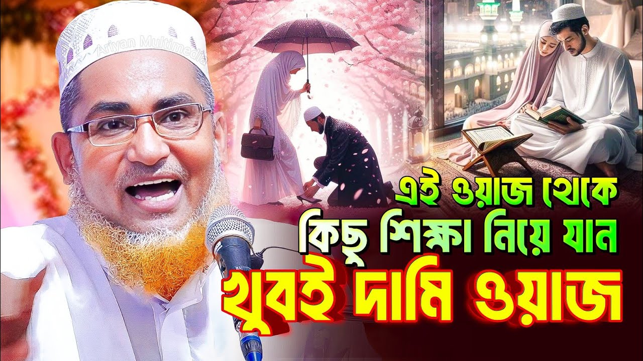 খুবই দামি ওয়াজ | Abdullah Hil Maruf New Waz | Abdullahil Maruf Bangla Waz | New Waz 2026
