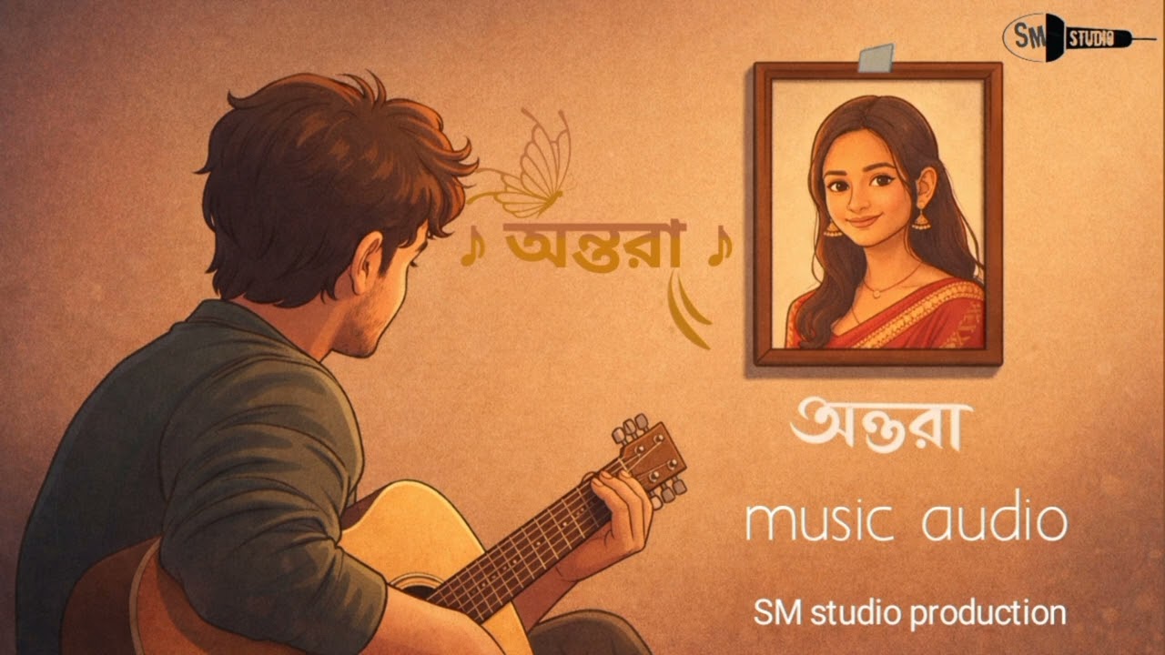 অন্তরা|| SM studio