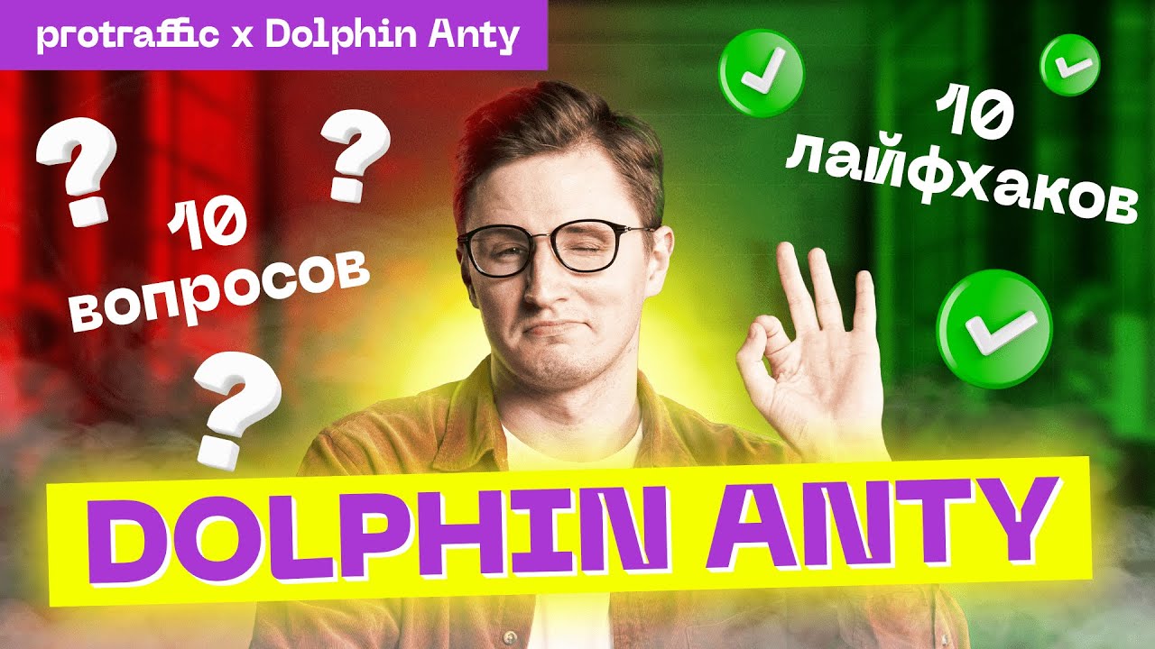 10 ПРОБЛЕМ и 10 ЛАЙФХАКОВ при работе с Dolphin Anty &mdash; фишки антидетект-браузера | Арбитраж трафика