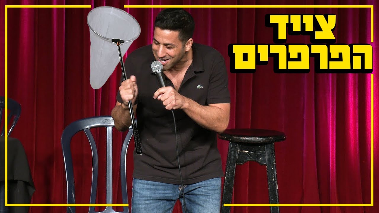 שחר חסון - צייד הפרפרים