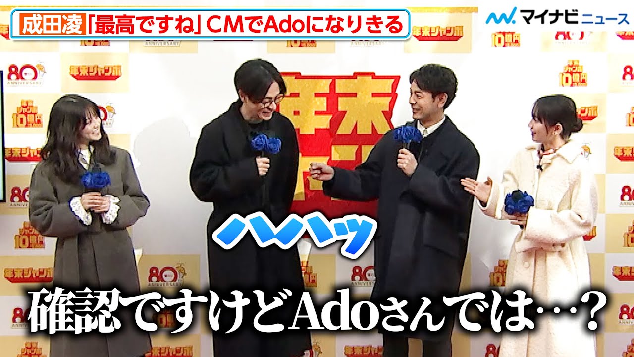 Adoになりきった成田凌、妻夫木聡からの質問に“匂わせ笑顔” 今田美桜から「ドヤってる」とツッコミも　「年末ジャンボ宝くじ」「年末ジャンボミニ」発売記念イベント