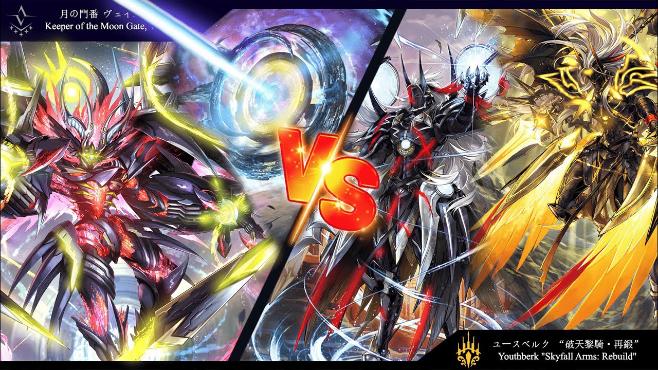 อสูรจันทรา และ ทลายสวรรค์ ｢Veissrugr VS Youthberk｣ 【カードファイト!! ヴァンガード】