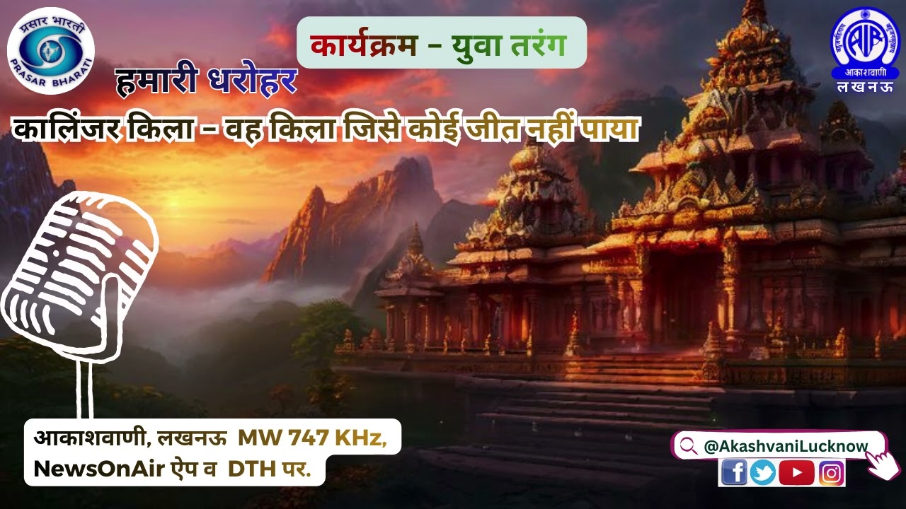 कालिंजर किला: वो अजय किला जिसे कोई जीत नहीं पाया!  | हमारी धरोहर: युवा तरंग | आकाशवाणी लखनऊ