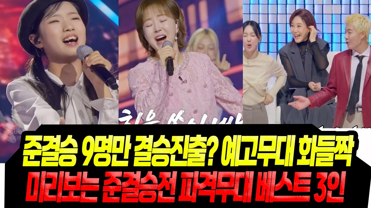 준결승 손에 땀을 쥐는 9명 진출자