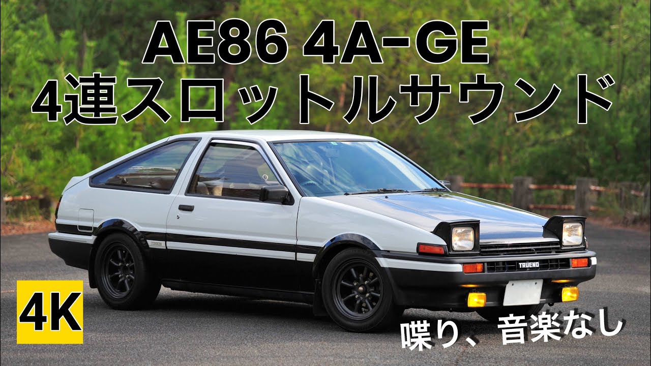 ［4K］ AE86 4A-GE 5バルブサウンド