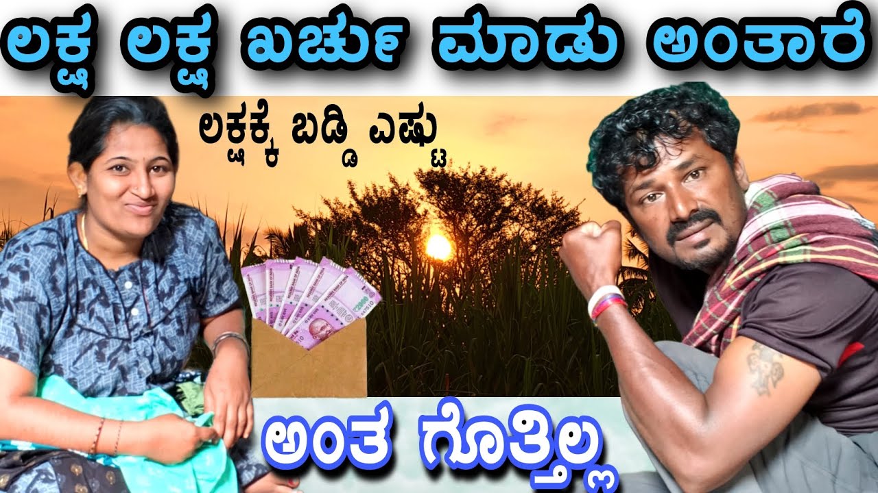 ಭಾಗ ಬೇಕು ಅಂತಾರೆ ಜಮೀನ್ ಬಗ್ಗೆ ಗೊತ್ತಿರಲ್ಲ..😔 