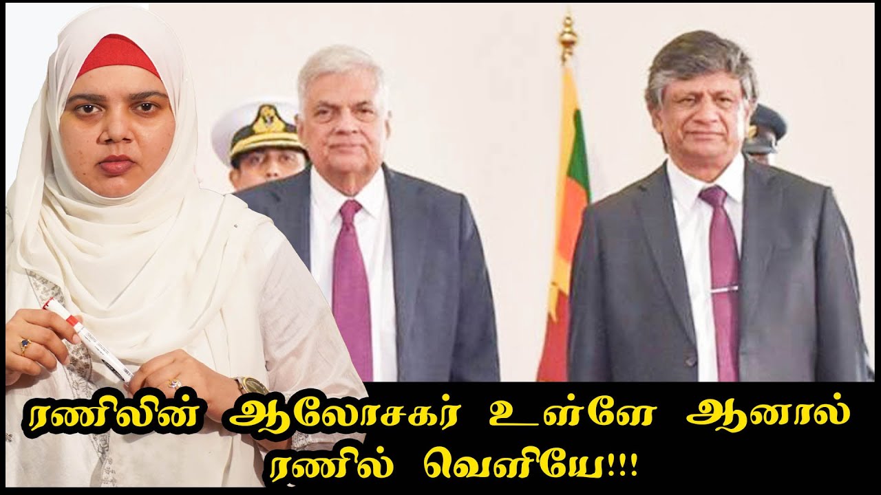 ரணிலின் ஆலோசகர் உள்ளே ஆனால் ரணில் வெளியே!!!
