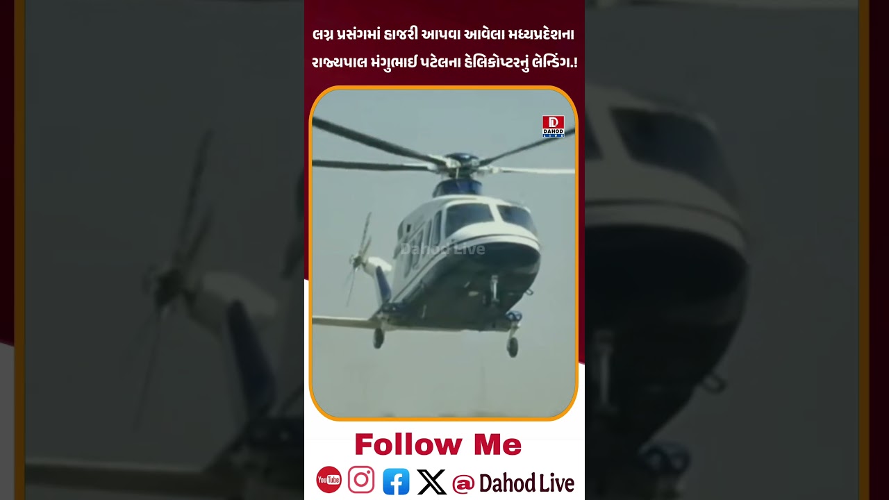 દાહોદમાં ભવ્ય લગ્ન પ્રસંગે આવ્યા રાજ્યપાલ મંગુભાઈ પટેલ | હેલિકોપ્ટર લેન્ડિંગનો વિડિયો.! #dahodlive