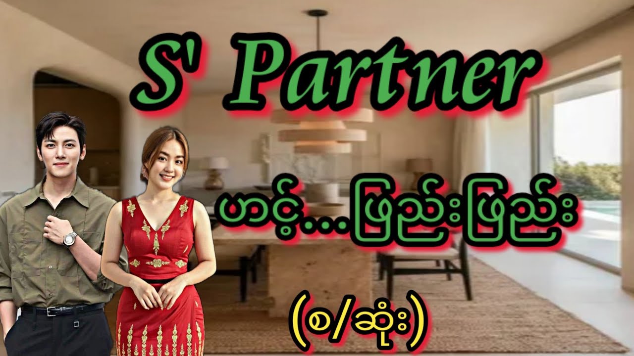 ဟင့်..ဖြည်းဖြည်း(စ/ဆုံး)#Bhone Khant#အိမ်ထောင်ရေး#ရသစုံဇာတ်လမ်းကောင်းများ#