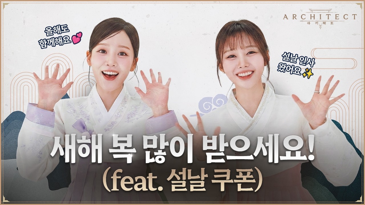 [아키텍트] 윤수빈 X 함예진 CM 설날 인사 도착 💌 | 설날 쿠폰 선물도 있어요! 🎁