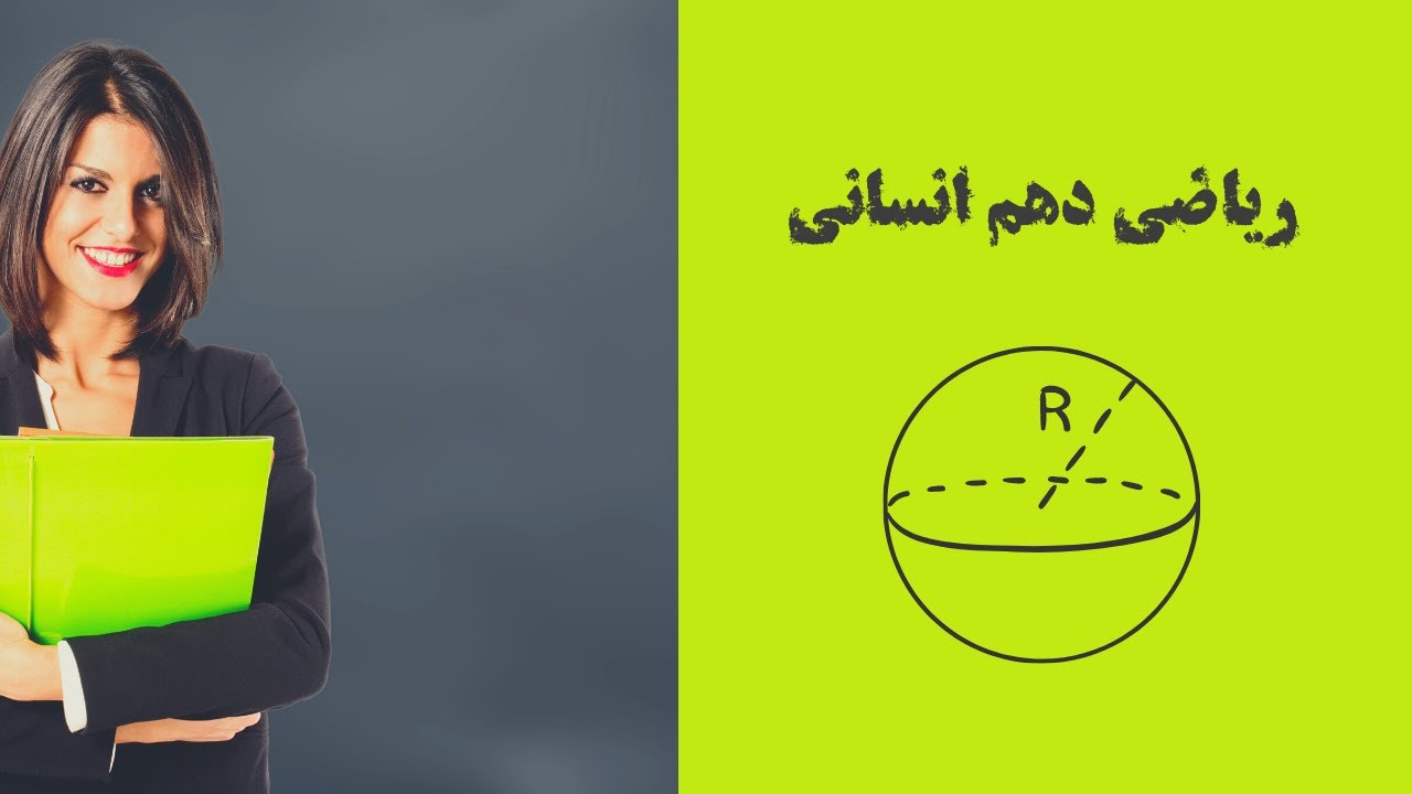 ریاضی دهم انسانی  فصل اول درس اول - اتحاد ها