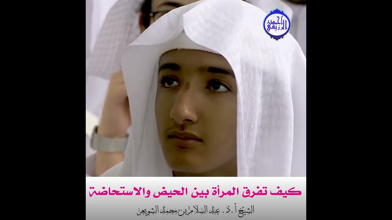 الشيخ د. عبد السلام الشويعر - كيف تفرق المرأة بين الحيض والاستحاضة