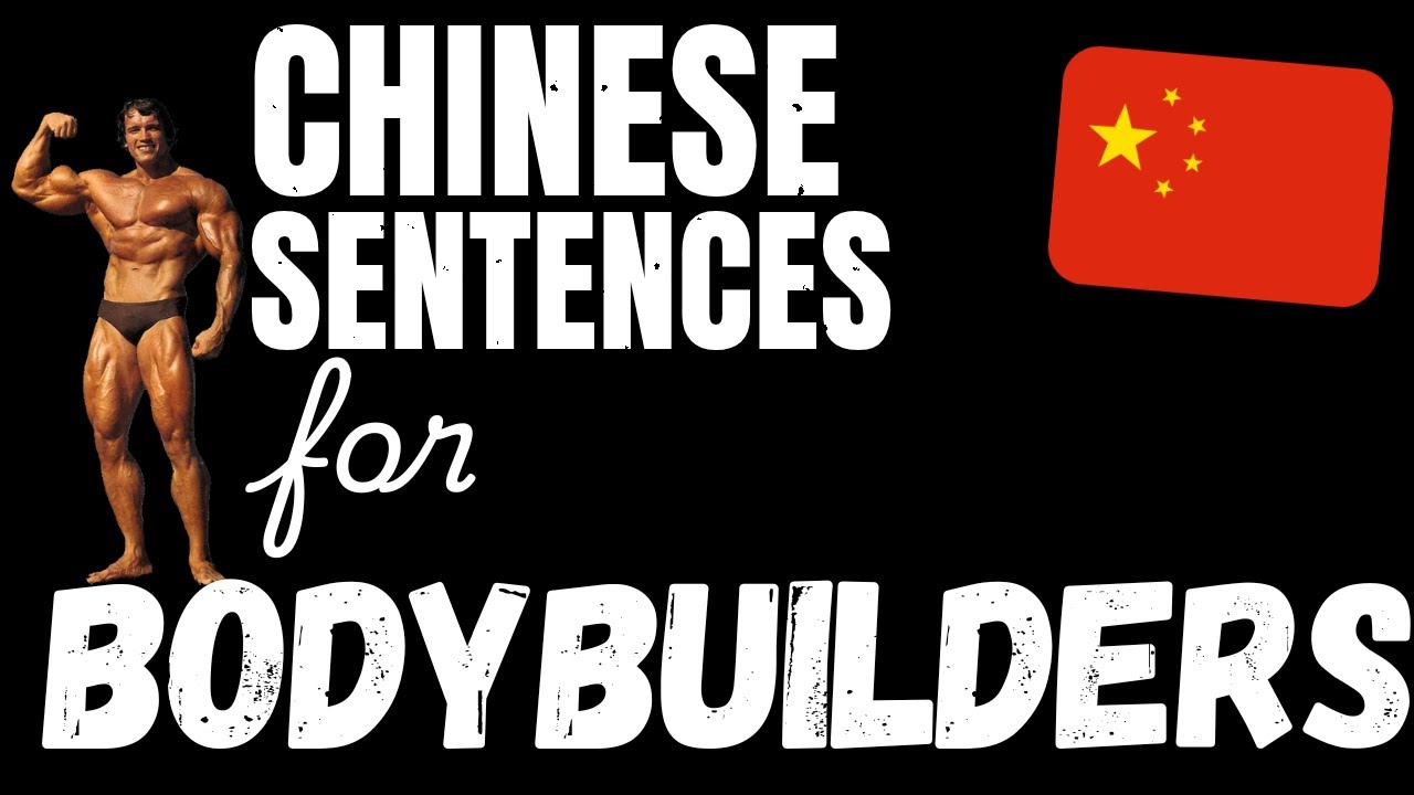 200 B1 Chinese sentences - Weightlifting & Building Muscle | Learn Intermediate Chinese vocabulary
