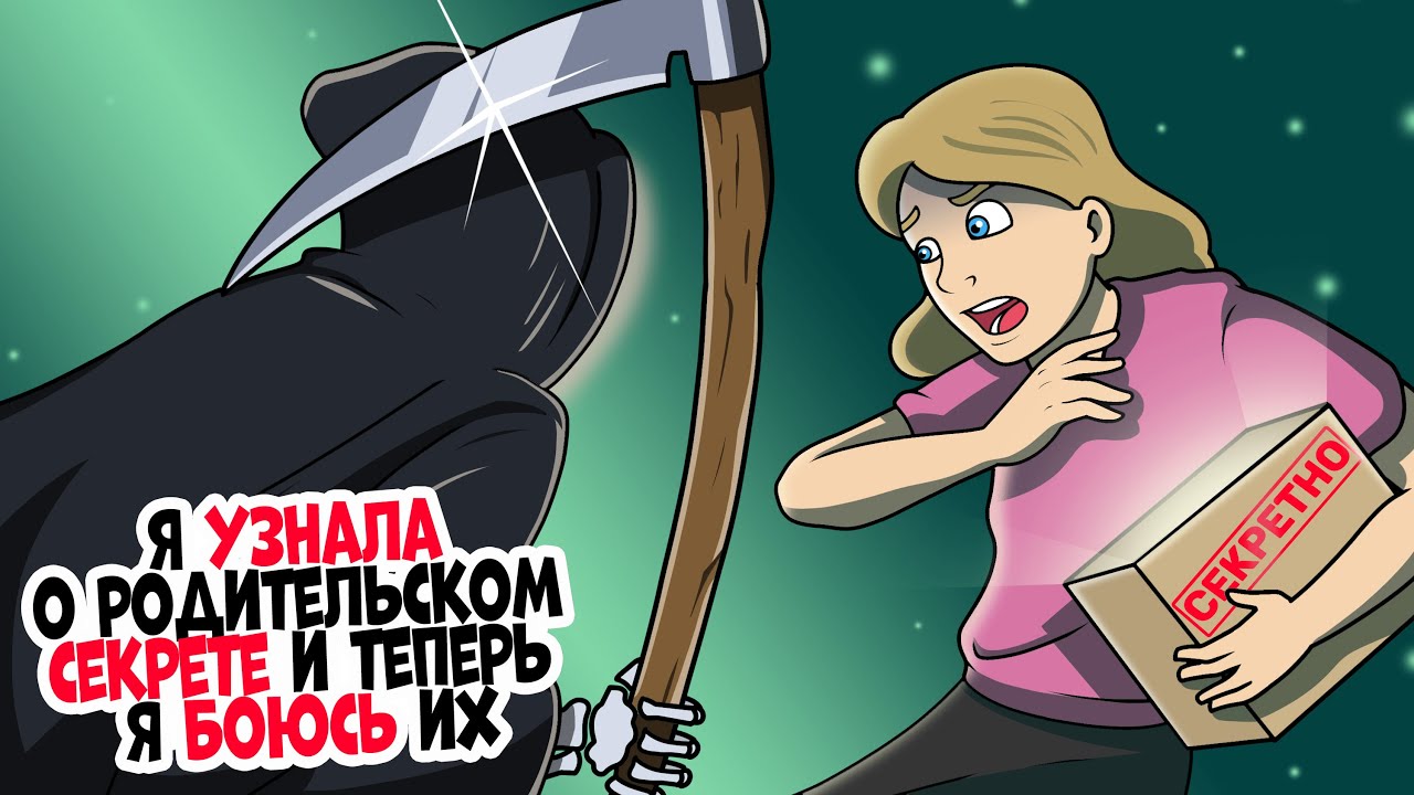 Я узнала о родительском секрете и теперь я боюсь их