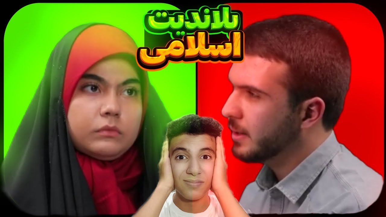 بلاندیت اسلامی 😂