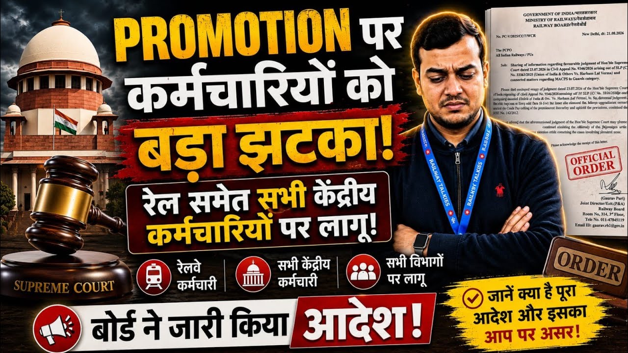 🚨Promotion पर कर्मचारियों को बड़ा झटका! 😱 Supreme Court ruling 2026 ✅