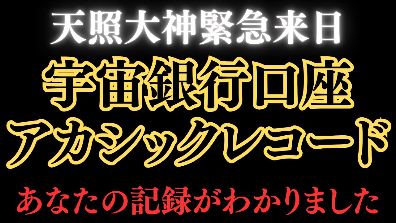 宇宙銀行がアカシックレコードから、あなたの口座記録を通知します。