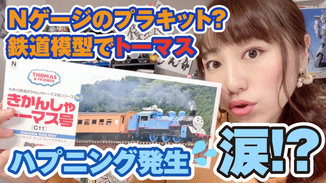 鉄道模型のプラキットに挑戦！トーマスは走るようになるのか？