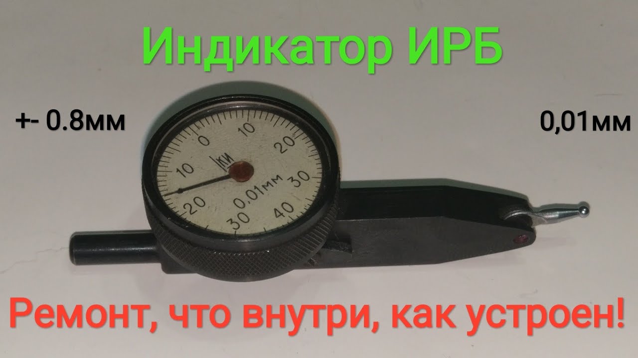 Индикатор рычажно - зубчатый типа ИРБ ГОСТ 5584-61. Не работает, разбираем, чиним, работает!